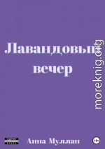 Лавандовый вечер