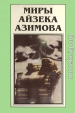 Миры Айзека Азимова. Книга 1