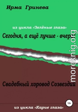 Сегодня, а ещё лучше – вчера! Свадебный хоровод Созвездий