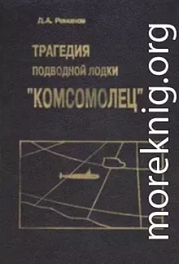 Трагедия подводной лодки «Комсомолец»