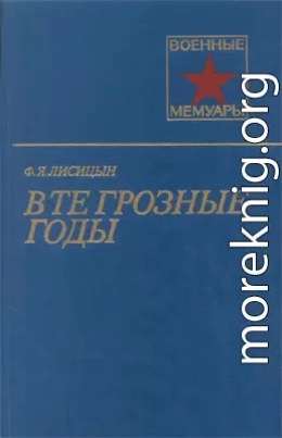 В те грозные годы