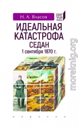 Идеальная катастрофа. Седан, 1 сентября 1870 г.