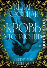 Сирена-маг. Книга 1. Кровь утопающих