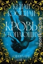 Сирена-маг. Книга 1. Кровь утопающих
