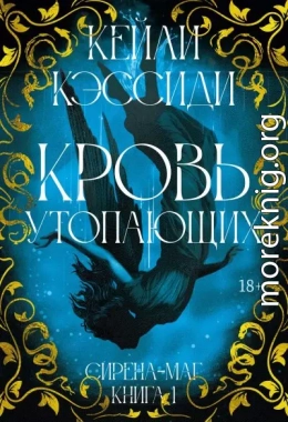 Сирена-маг. Книга 1. Кровь утопающих