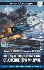 Почему японцы проиграли сражение при Мидуэе