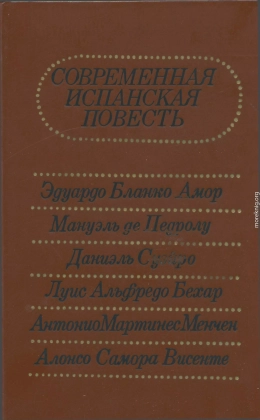 Современная испанская повесть