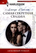 Самая секретная свадьба