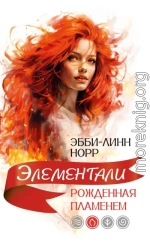 Рожденная пламенем