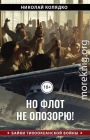 Но флот не опозорю!