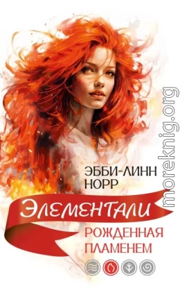 Рожденная пламенем