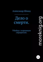 Дело о смерти. Убийца с взрывным сюрпризом