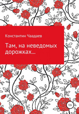 Там, на неведомых дорожках…