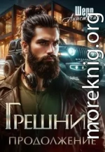 Грешник 2. Продолжение