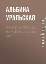 Я заменю твой ад на жизнь… Судьбы нет