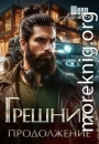 Грешник 2. Продолжение