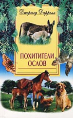 Похитители ослов (Ослокрады)