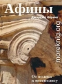 Афины. От полиса к мегаполису