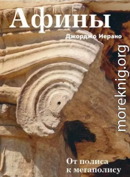 Афины. От полиса к мегаполису