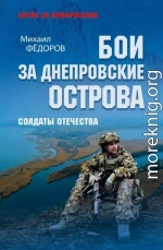 Бои за Днепровские острова. Солдаты Отечества
