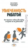 Увлеченность работой. Как научиться любить свою работу и получать от нее удовольствие