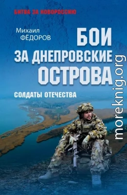 Бои за Днепровские острова. Солдаты Отечества