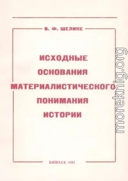 Исходные основания материалистического понимания истории (По работам К. Маркса и Ф. Энгельса 1844-46 гг.)