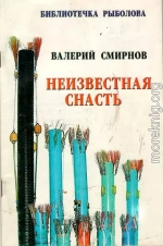 Неизвестная снасть