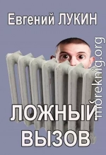 Ложный вызов