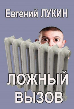 Ложный вызов