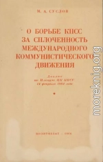 О борьбе КПСС за сплочённость международного коммунистического движения. Доклад на Пленуме ЦК КПСС 14 февраля 1964 года