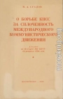 О борьбе КПСС за сплочённость международного коммунистического движения. Доклад на Пленуме ЦК КПСС 14 февраля 1964 года