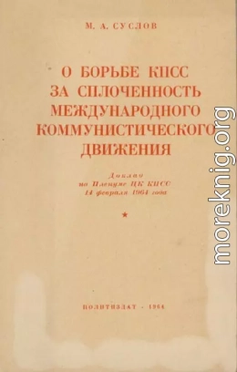 О борьбе КПСС за сплочённость международного коммунистического движения. Доклад на Пленуме ЦК КПСС 14 февраля 1964 года