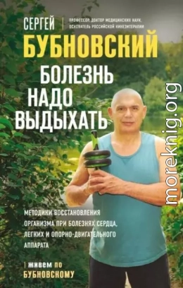Болезнь надо выдыхать. Методики восстановления организма при болезнях сердца, легких и опорно-двигательного аппарата
