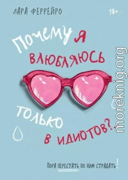 Почему я влюбляюсь только в идиотов?.. Пора перестать по ним страдать!