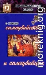 О грехе самоубийства и самоубийцах