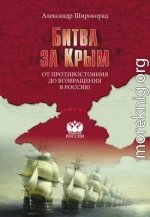 Битва за Крым. От противостояния до возвращения в Россию