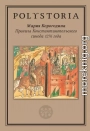 Правила Константинопольского синода 1276 года