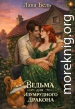 Ведьма для изумрудного дракона