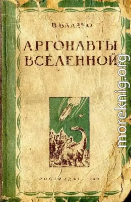 Аргонавты вселенной (редакция 1939 года)