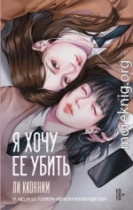 Я хочу ее убить