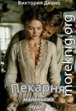 Пекарня маленьких чудес