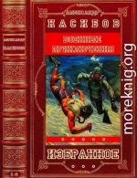 Избранное. Компиляция. Романы и повести 1-9