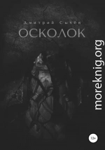 Осколок