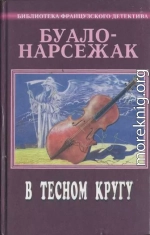 В тесном кругу