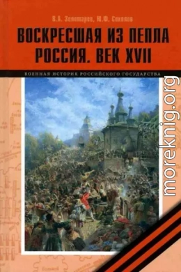 Воскресшая из пепла. Россия. Век XVII