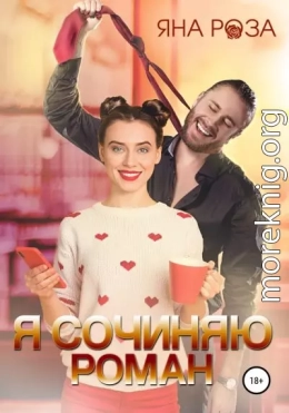 Я сочиняю роман