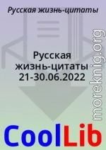 Русская жизнь-цитаты 21-30.06.2022