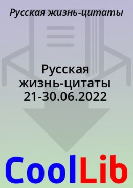 Русская жизнь-цитаты 21-30.06.2022