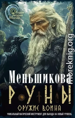 Руны оружие воина